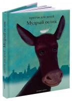 Притчи для детей Мудрый ослик - fgospostavki.ru - Александров