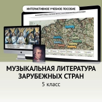 Музыкальная литература зарубежных стран. 5 класс - fgospostavki.ru - Александров