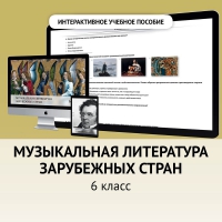 Музыкальная литература зарубежных стран. 6класс - fgospostavki.ru - Александров