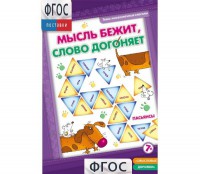 Мысль бежит, слово догоняет - fgospostavki.ru - Александров