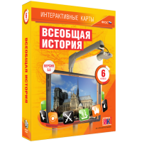 Интерактивные карты. Всеобщая история. 6 класс - fgospostavki.ru - Александров