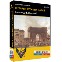 История русских царей. Александр I Николай I - fgospostavki.ru - Александров