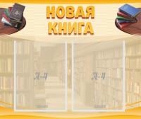 Стенд "Новая книга" - fgospostavki.ru - Александров