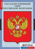Комплект таблиц. Государственные символы России. - fgospostavki.ru - Александров