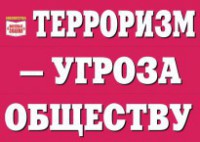 Комплект плакатов "Терроризм — угроза обществу" - fgospostavki.ru - Александров