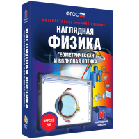 Наглядная физика. Геометрическая и волновая оптика - fgospostavki.ru - Александров