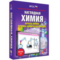 Наглядная химия. Начала химии. Основы химических знаний - fgospostavki.ru - Александров