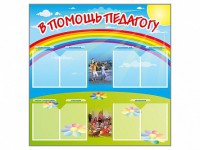Стенд-уголок "В помощь педагогу" - fgospostavki.ru - Александров
