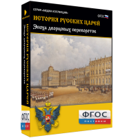 История русских царей. Эпоха дворцовых переворотов - fgospostavki.ru - Александров