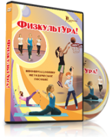 DVD "Информационно-методическое пособие «ФизкультУРА!» для средней школы" - fgospostavki.ru - Александров