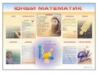 Стенд-уголок "Юный математик" - fgospostavki.ru - Александров