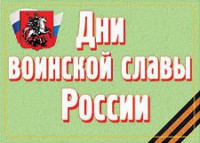 Комплект плакатов "Дни воинской славы России" - fgospostavki.ru - Александров