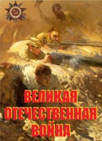 Комплект плакатов "Великая Отечественная война" - fgospostavki.ru - Александров