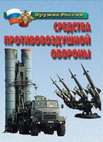 Комплект плакатов "Оружие России. Средства противовоздушной обороны" - fgospostavki.ru - Александров