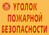 Комплект плакатов "Уголок пожарной безопасности" - fgospostavki.ru - Александров