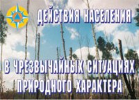 Комплект плакатов "Действия населения в ЧС природного характера" - fgospostavki.ru - Александров