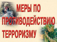 Комплект плакатов "Меры по противодействию терроризму" - fgospostavki.ru - Александров