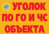 Комплект плакатов "Уголок по ГО и ЧС объекта" - fgospostavki.ru - Александров