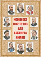 Комплект плакатов "Комплект портретов для кабинета химии" - fgospostavki.ru - Александров
