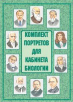 Комплект плакатов "Комплект портретов для кабинета биологии" - fgospostavki.ru - Александров