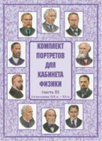 Комплект плакатов "Комплект портретов для кабинета физики (2-я половина XIX в. – XX в.)" - fgospostavki.ru - Александров