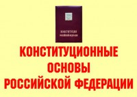 Комплект плакатов "Конституционные основы Российской Федерации" - fgospostavki.ru - Александров