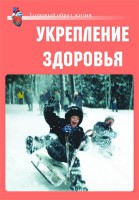 Комплект плакатов "Здоровый образ жизни. Укрепление здоровья" - fgospostavki.ru - Александров
