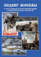 Подарочный альбом "Подвиг Москвы в годы ВОВ в изобразительном искусстве" - fgospostavki.ru - Александров