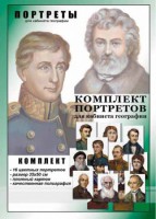 Комплект портретов "Великие путешественники" - fgospostavki.ru - Александров