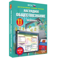 Наглядное обществознание. Экономика. 11 класс - fgospostavki.ru - Александров