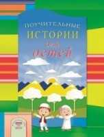 Поучительные истории для детей - fgospostavki.ru - Александров