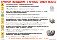 Таблица "Правила поведения в компьютерном классе" (100х140 сантиметров, винил) - fgospostavki.ru - Александров