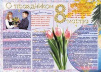 Стенгазета "8 марта" - fgospostavki.ru - Александров