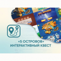 Программное обеспечение «5 Островов» - интерактивный квест - fgospostavki.ru - Александров