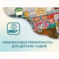 Программное обеспечение «Финансовая грамотность» для детских садов - fgospostavki.ru - Александров