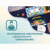 Программное обеспечение «Дошкольное Образование» - fgospostavki.ru - Александров