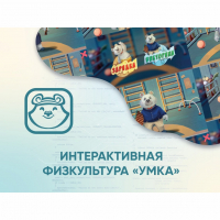 Программное обеспечение «Интерактивная физкультура УМКА» - fgospostavki.ru - Александров