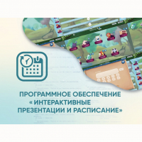 Программное обеспечение «Интерактивные презентации и расписание» - fgospostavki.ru - Александров