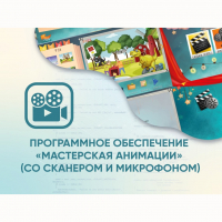 Программное обеспечение «Мастерская анимации» (со сканером и микрофоном) - fgospostavki.ru - Александров