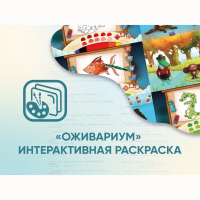 Программное обеспечение «Оживариум» - Интерактивная раскраска - fgospostavki.ru - Александров