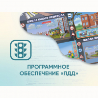 Программное обеспечение «ПДД» для обучения детей правилам дорожного движения - fgospostavki.ru - Александров