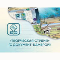 Программное обеспечение «Творческая студия» (с документ-камерой) - fgospostavki.ru - Александров