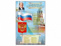 Стенд "Государственный герб, флаг и гимн Российской Федерации" - fgospostavki.ru - Александров