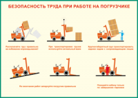 Таблица "Безопасность труда при работе на погрузчике" (100х140 сантиметров, винил) - fgospostavki.ru - Александров