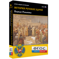 История русских царей. Первые Романовы - fgospostavki.ru - Александров