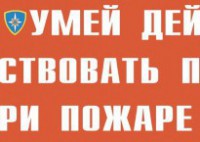 Комплект плакатов "Умей действовать при пожаре" - fgospostavki.ru - Александров
