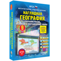 Наглядная география. География России. Хозяйство и географические районы. 9 класс - fgospostavki.ru - Александров