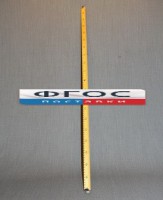 Рычаг-линейка демонстрационная - fgospostavki.ru - Александров