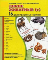 Демонстрационные карточки "Дикие животные (1)" - fgospostavki.ru - Александров