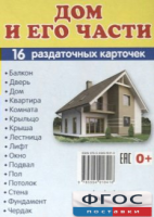 Раздаточные карточки "Дом и его части" - fgospostavki.ru - Александров